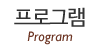 프로그램